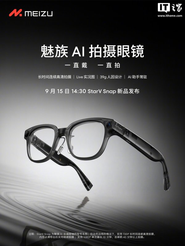 长江云配 魅族 StarV Snap AI 拍摄眼镜亮相，9 月 15 日发布