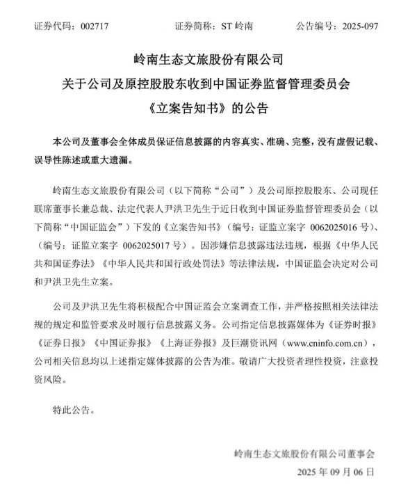 热丰网 涉嫌信息披露违法违规，ST岭南董事长兼法人被立案调查